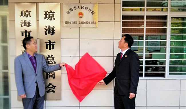 海南琼海:派驻市工商联(总商会)检察工作站举行挂牌仪式